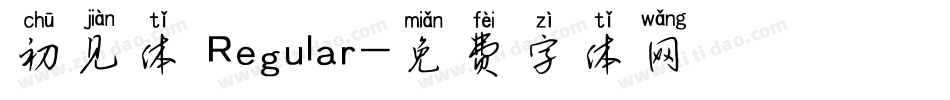 初见体 Regular字体转换